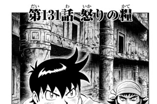 第１３１話 怒りの糧 표지