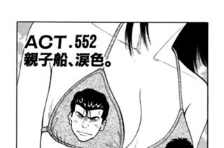 ＡＣＴ．５５２ 親子船、涙色。 표지
