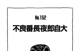 不良番長夜郎自大 표지
