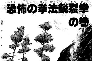 14화 恐怖の拳法鋭裂拳の巻 표지