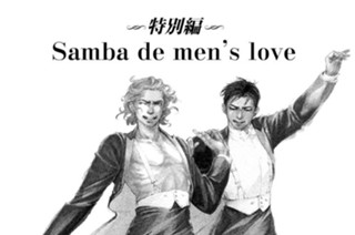 18화 特別編 Ｓａｍｂａ ｄｅ ｍｅｎ’ｓ ｌｏｖｅ 표지