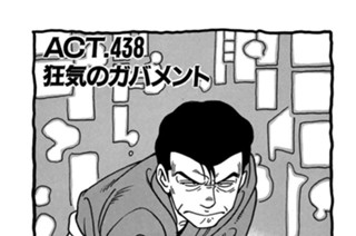 ＡＣＴ．４３８ 狂気のガバメント 표지