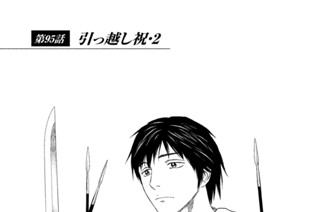 第９５話 引っ越し祝・２ 표지