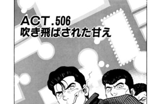 ＡＣＴ．５０６ 吹き飛ばされた甘え 표지