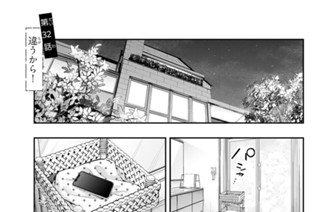 第３２話 違うから！ 표지
