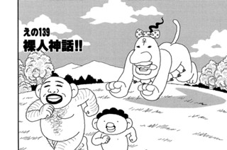 48화 えの１３９ 裸人神話！！ 표지