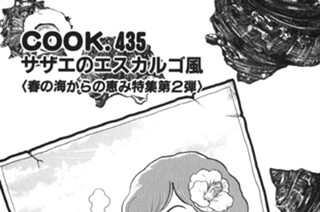 サザエのエスカルゴ風（春の海からの恵み特集第２弾） 표지