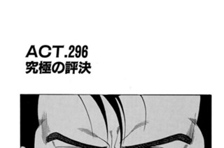 ACT.296 究極の評決 표지