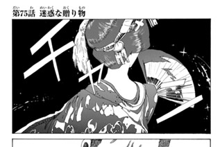 第７５話 迷惑な贈り物 표지