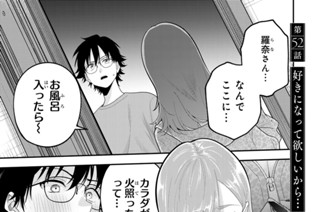 第５２話 好きになって欲しいから… 표지