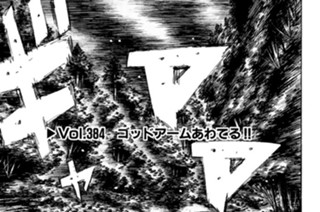 Vol.384 ゴッドアームあわてる！！ 표지