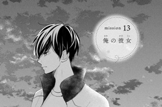 ｍｉｓｓｉｏｎ １３ 俺の彼女 표지