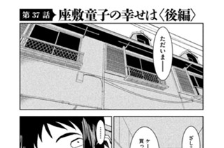 第３７話 座敷童子の幸せは〈後編〉 표지
