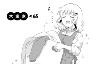 大室家の65 표지