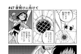 ＃４７ 夜明けに向けて 표지