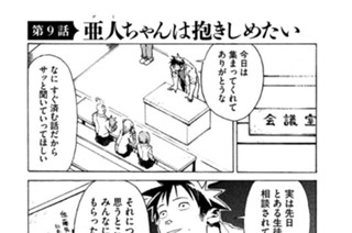 第９話 亜人（デミ）ちゃんは抱きしめたい 표지
