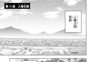 第７８話 人種王国 표지