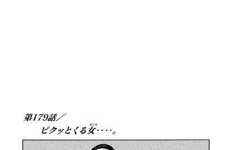 第１７９話 ピクッとくる女（おんな）‥‥。 표지