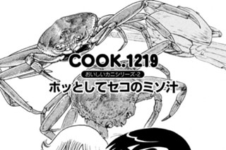 おいしいカニシリーズ-２ ホッとしてセコのミソ汁 표지