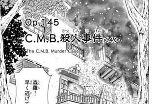 ｏｐ．１４５ Ｃ．Ｍ．Ｂ．殺人事件 ＜４＞ 표지