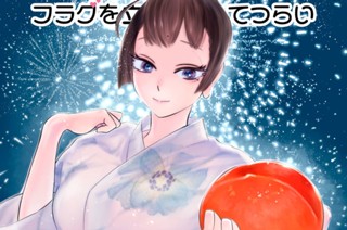 第９話 花火と桃と恋の病① 표지