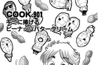 キミに捧げるピーナッツバタークリーム 표지