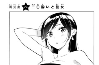 満足度７４ 二日酔いと彼女 표지