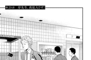 第２３話 岸先生、真犯人です！ 표지