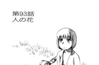 第93話 人の花 표지