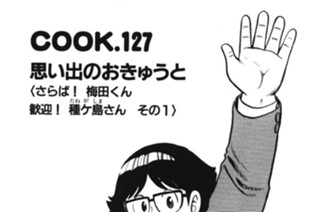 思い出のおきゅうと ＜さらば！ 梅田くん 歓迎！ 種ヶ島さん その１＞ 표지