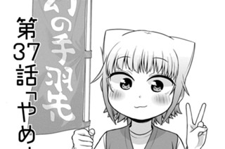 第37話 やめられにゃあ 표지