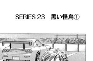 ＳＥＲＩＥＳ２３ 黒い怪鳥 표지