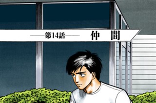第１４話 仲間 표지