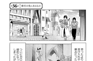 第３６話 修行の先にあるもの 표지