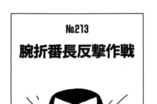 腕折番長反撃作戦 표지