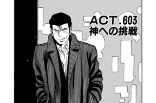 ＡＣＴ．６０３ 神への挑戦 표지