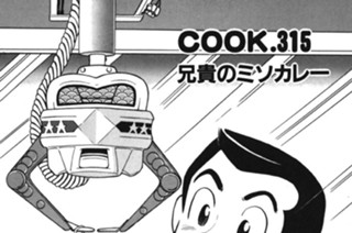 兄貴のミソカレー 표지
