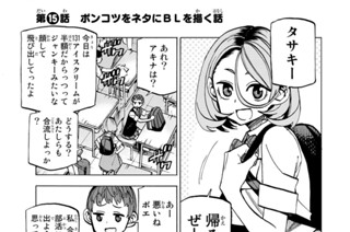 第１５話 ポンコツをネタにBLを描く話 표지