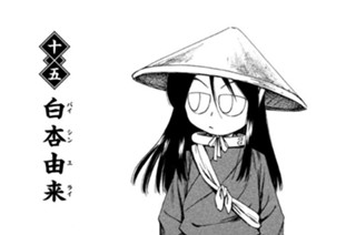 十五 白杏由来（パイシンユライ） 표지