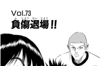 Ｖｏｌ．７３ 負傷退場！！ 표지