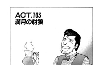 ＡＣＴ．１０３ 満月の豺狼 표지