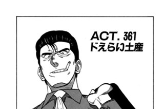 ＡＣＴ．３６１ ドえらい土産 표지