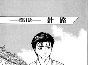 第51話 針路 표지