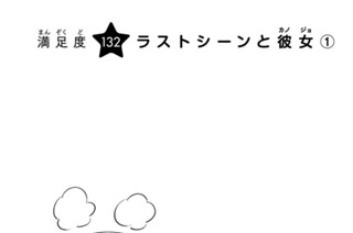 満足度１３２ ラストシーンと彼女１ 표지