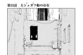 第５３話 大シュガフ（衆合）船の存在 표지