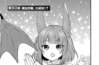 第６０話 救出作戦、大成功！？ 표지