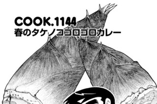 春のタケノコゴロゴロカレー 표지