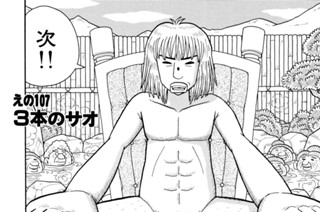 えの１０７ ３本のサオ 표지