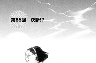 第８５回 決断！？ 표지