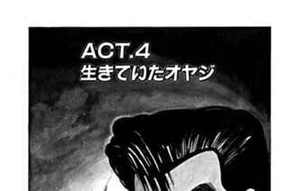 ＡＣＴ．４ 生きていたオヤジ 표지